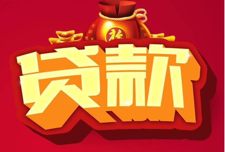 二道江信用贷款