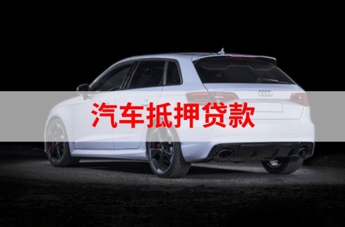 二道江重庆汽车抵押贷款办理需要哪些条件