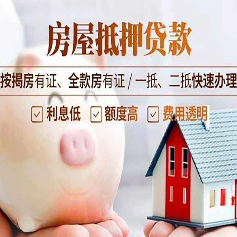 二道江重庆房屋抵押贷款申请条件
