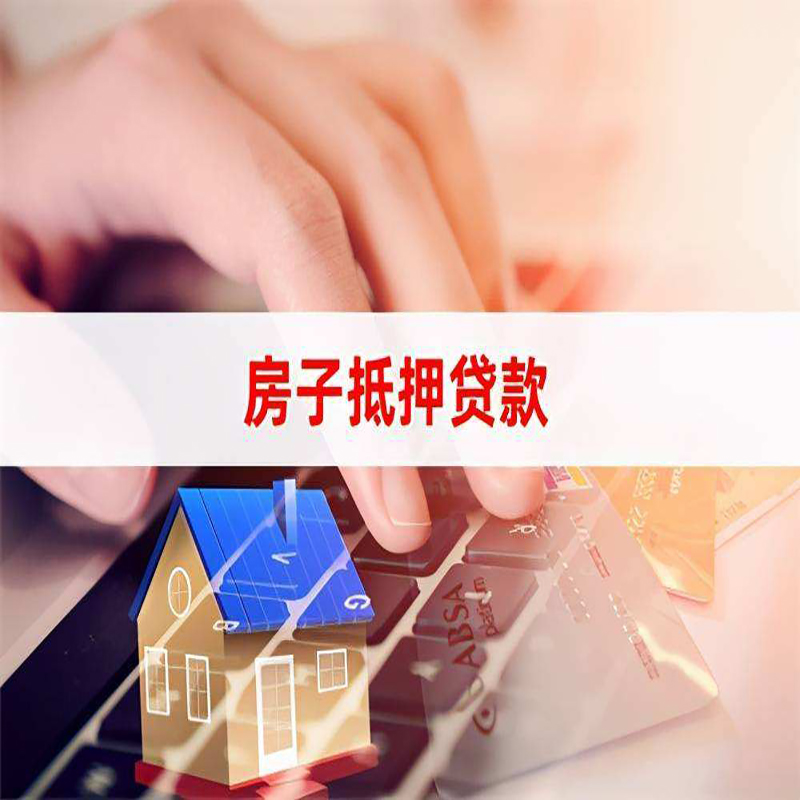 二道江重庆房产抵押贷款办理的流程