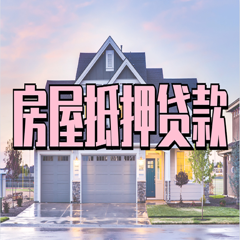 二道江按揭房抵押贷款条件及流程
