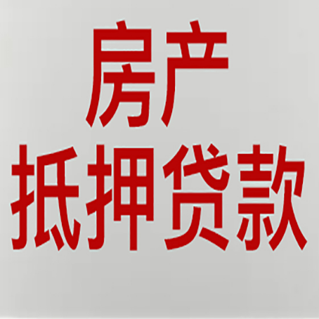 二道江房屋抵押贷款流水要求全解析