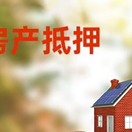 二道江房屋抵押贷款的额度?
