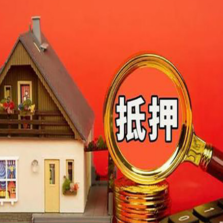 二道江房屋抵押贷款怎么做？