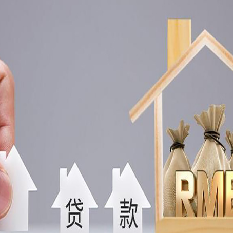 二道江房产抵押贷款条件与手续全解析