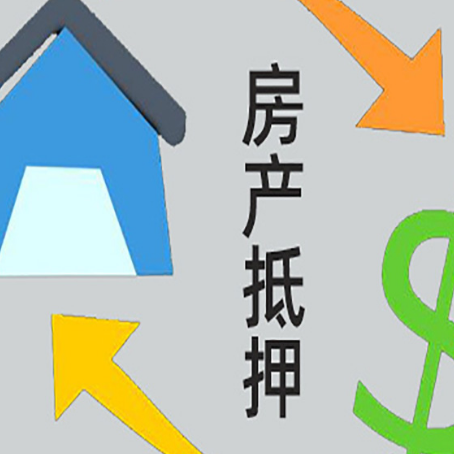 二道江房屋二次抵押贷款全科普:条件、流程与避坑指南