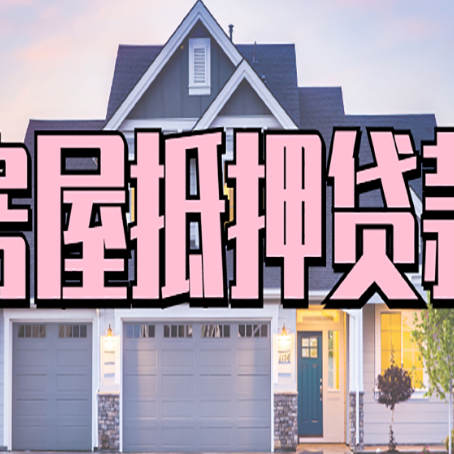 二道江房屋抵押贷款当天能放款吗?